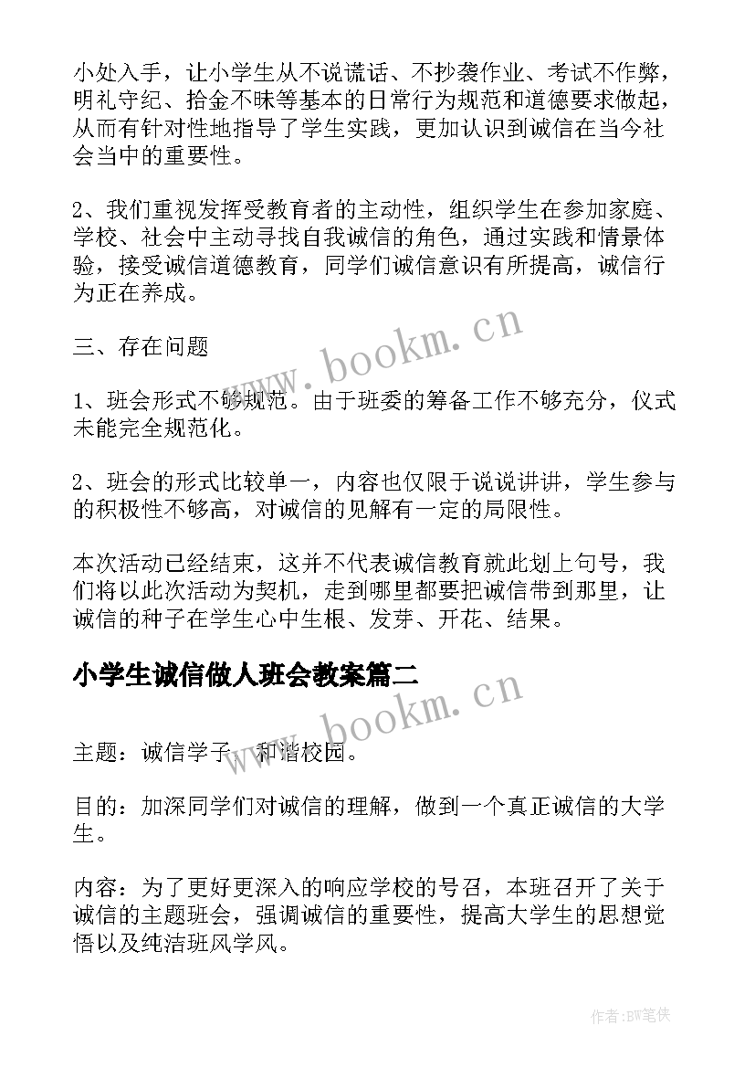 2023年小学生诚信做人班会教案(模板5篇)