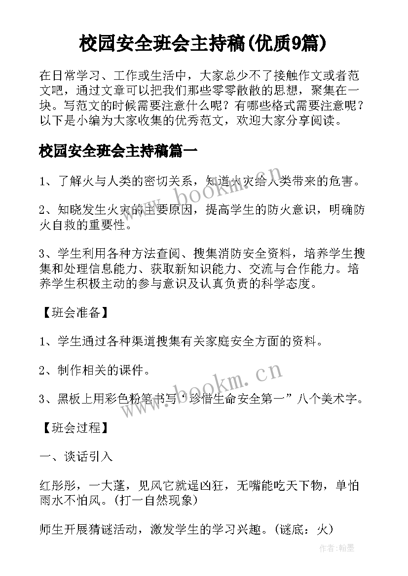 校园安全班会主持稿(优质9篇)