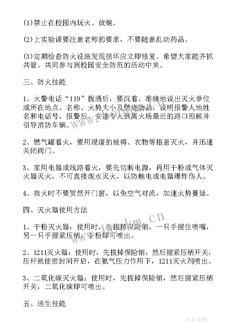 校园安全班会主持稿(优质9篇)