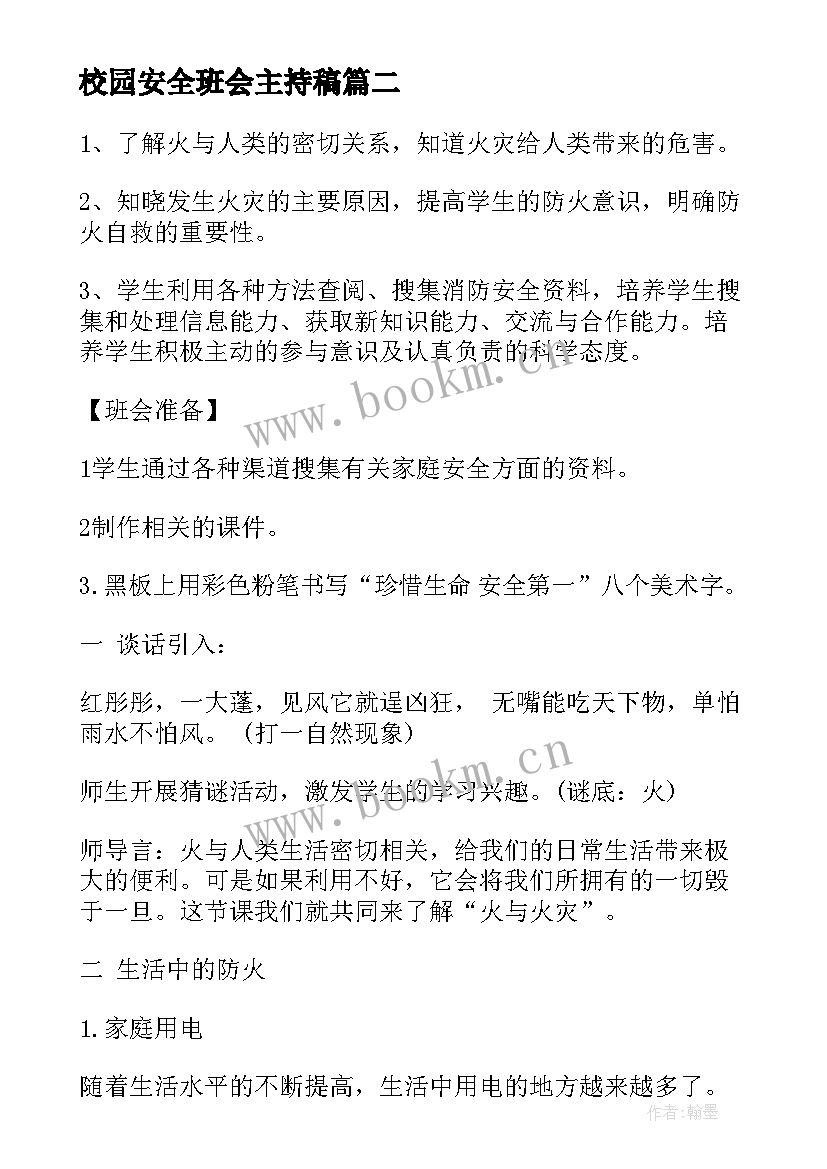 校园安全班会主持稿(优质9篇)