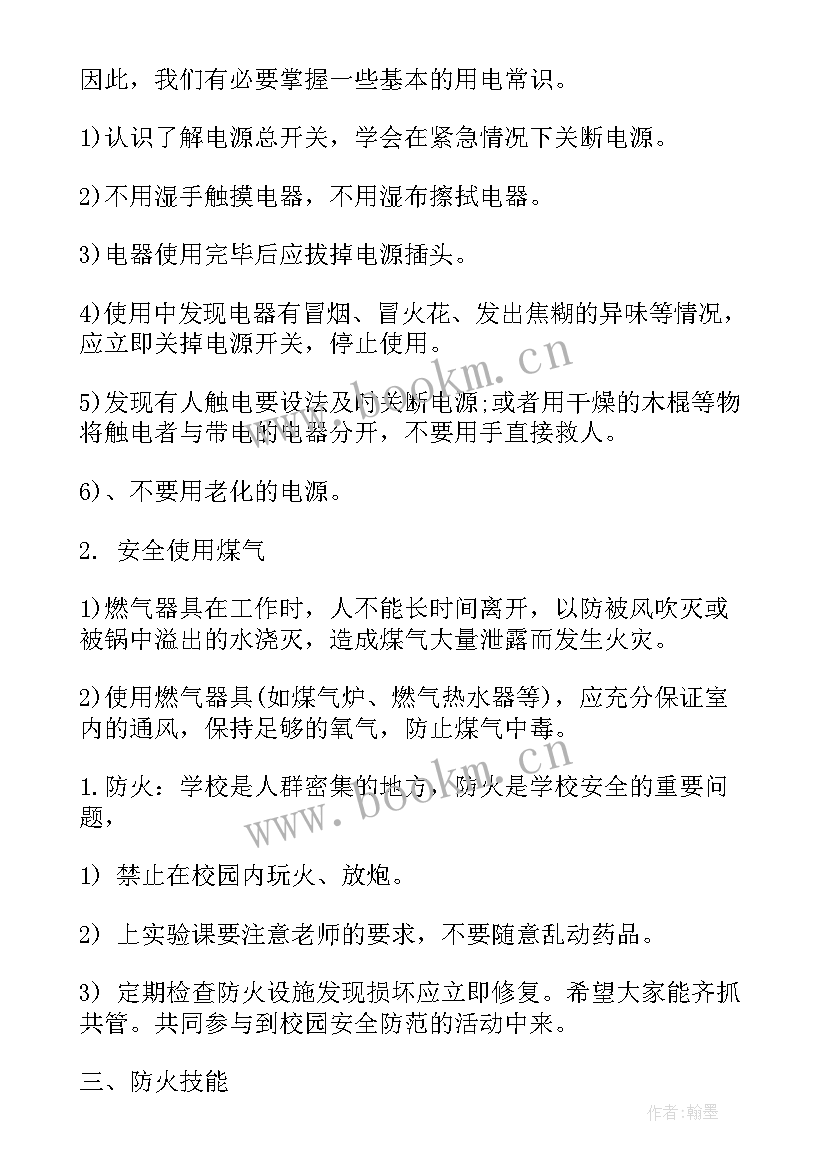 校园安全班会主持稿(优质9篇)