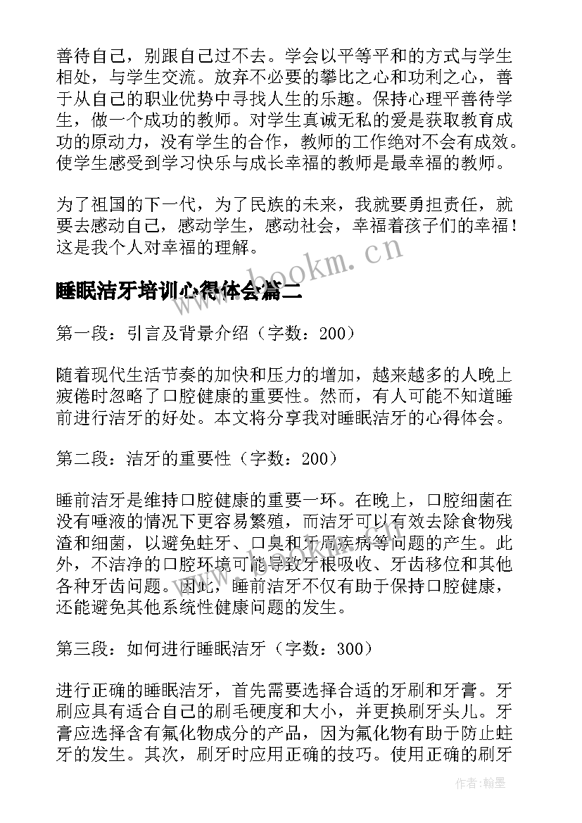 睡眠洁牙培训心得体会(通用7篇)