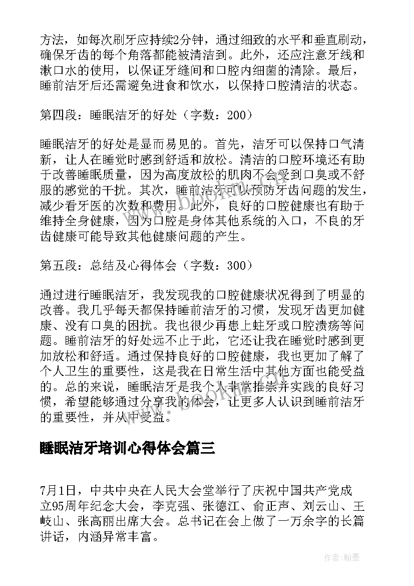 睡眠洁牙培训心得体会(通用7篇)