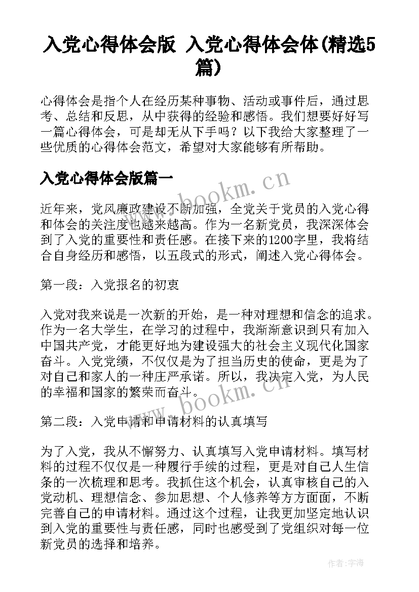 入党心得体会版 入党心得体会体(精选5篇)