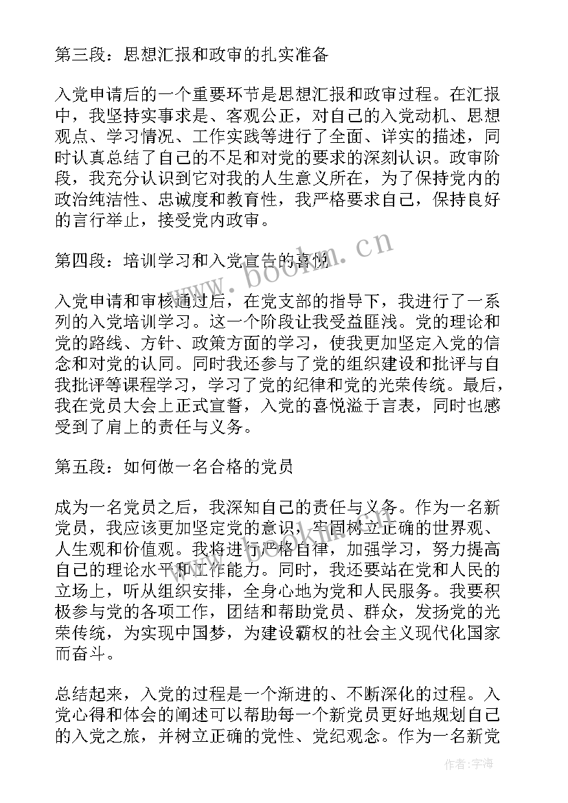 入党心得体会版 入党心得体会体(精选5篇)