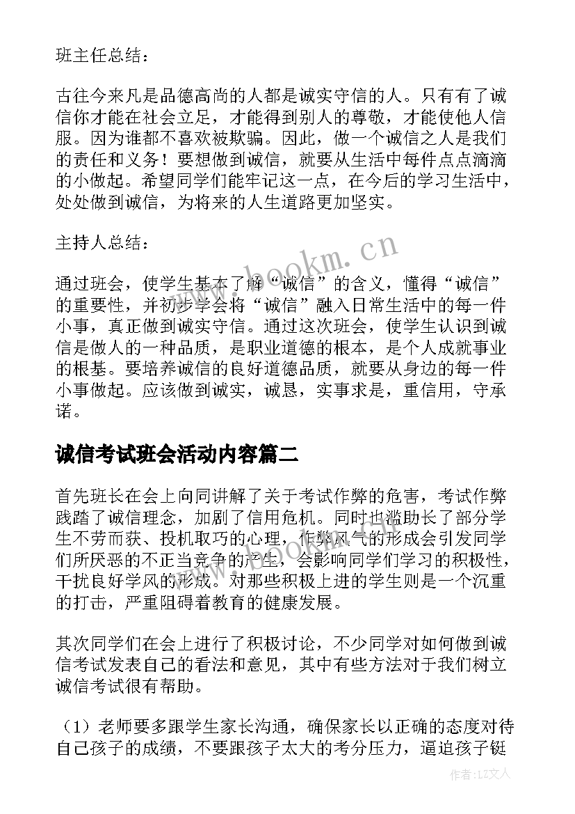 2023年诚信考试班会活动内容 诚信考试班会策划书(实用5篇)