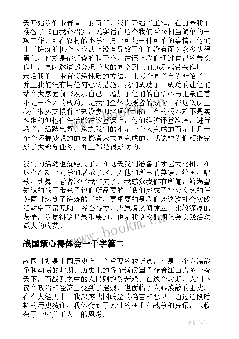 最新战国策心得体会一千字(精选8篇)