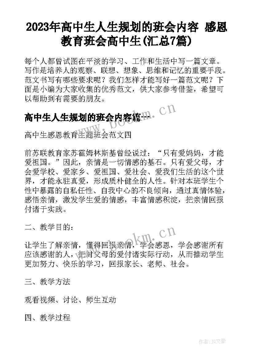 2023年高中生人生规划的班会内容 感恩教育班会高中生(汇总7篇)