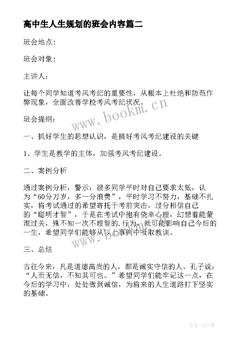 2023年高中生人生规划的班会内容 感恩教育班会高中生(汇总7篇)