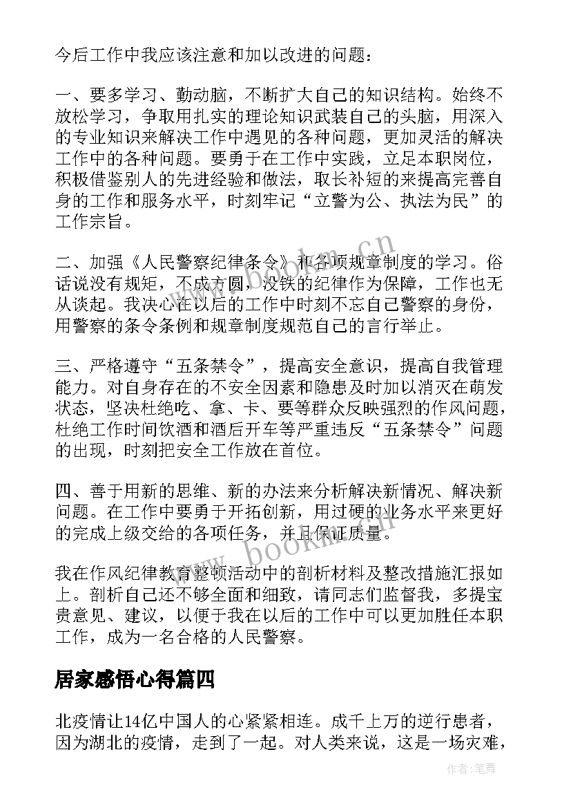 居家感悟心得(大全8篇)