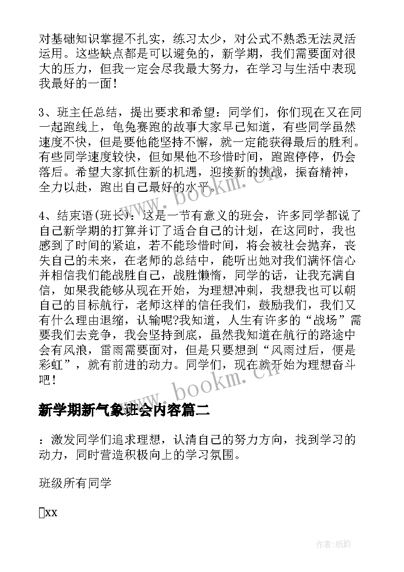 2023年新学期新气象班会内容 新学期班会教案(优秀7篇)