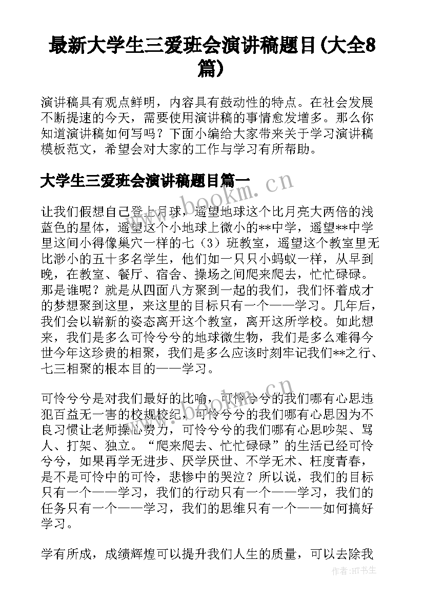 最新大学生三爱班会演讲稿题目(大全8篇)