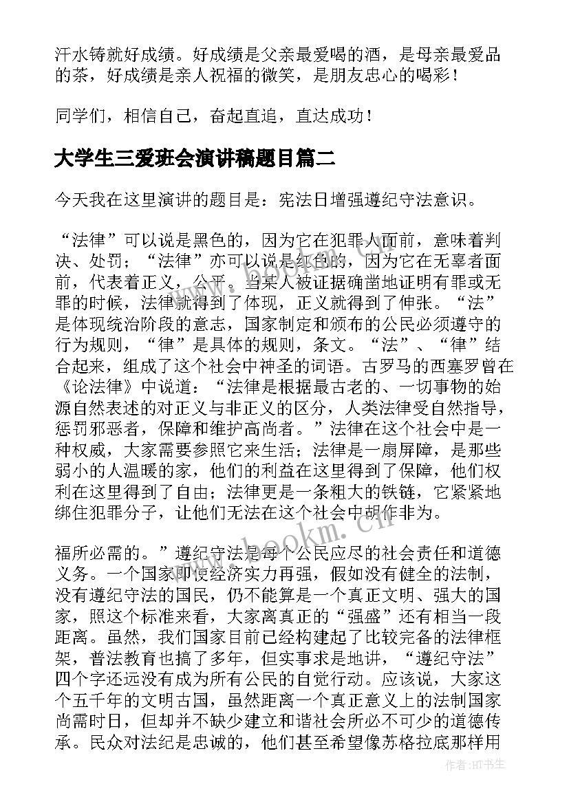 最新大学生三爱班会演讲稿题目(大全8篇)