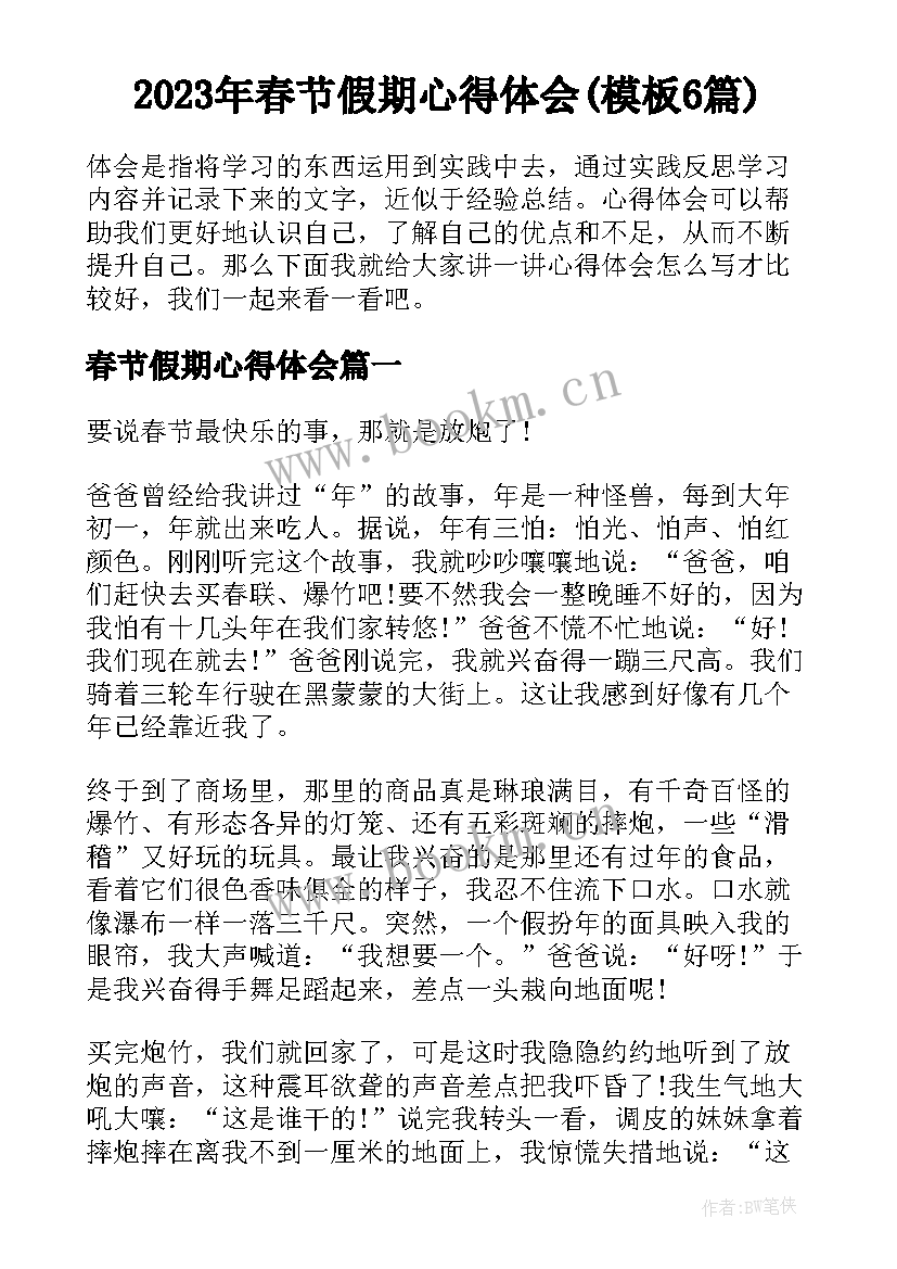 2023年春节假期心得体会(模板6篇)