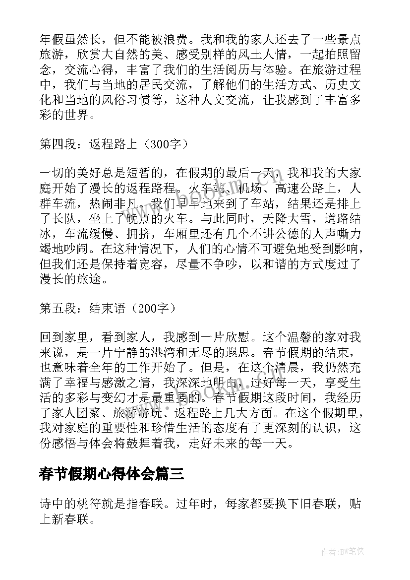 2023年春节假期心得体会(模板6篇)