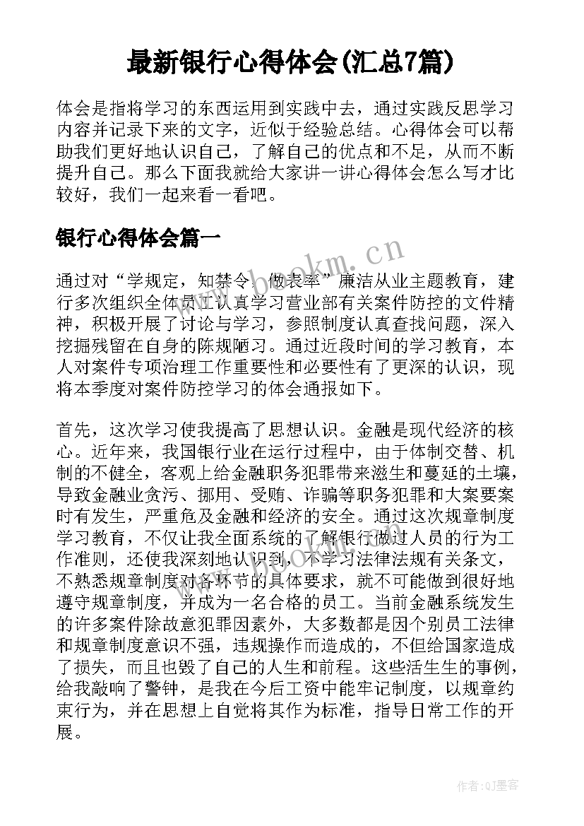 最新银行心得体会(汇总7篇)