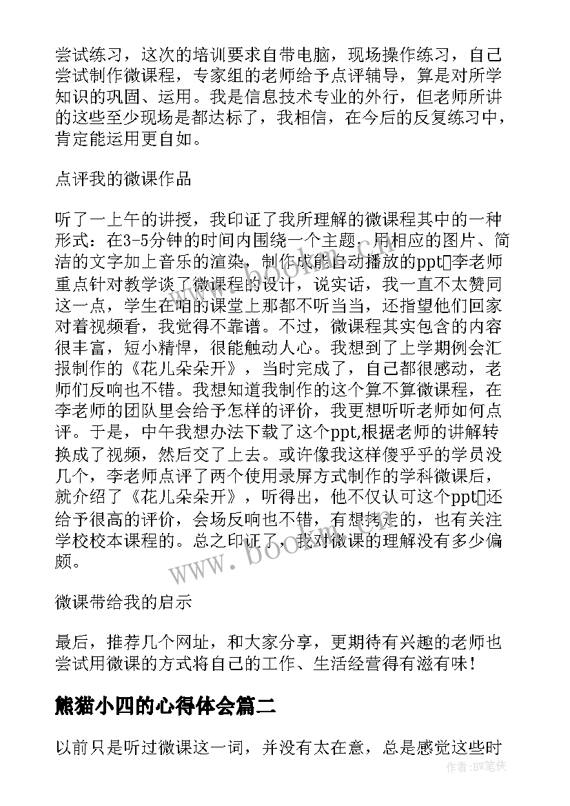 2023年熊猫小四的心得体会(汇总5篇)