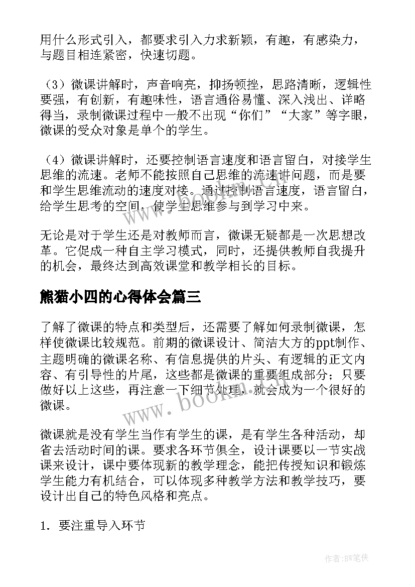 2023年熊猫小四的心得体会(汇总5篇)