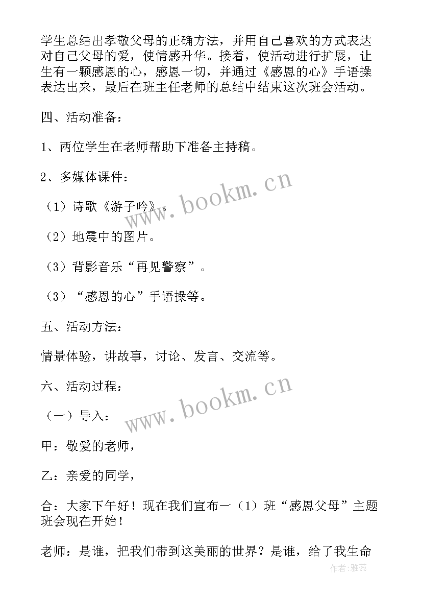 2023年学会感恩班会评课 感恩班会教案(模板9篇)