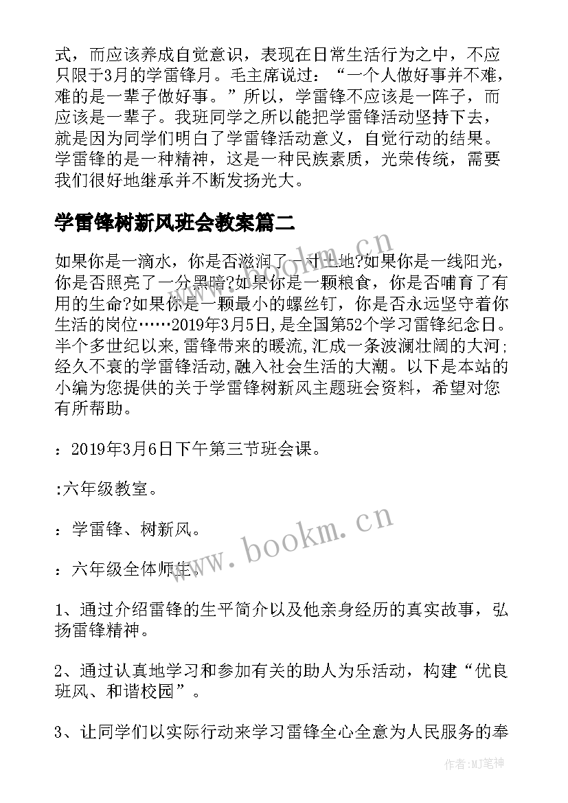 2023年学雷锋树新风班会教案(优秀8篇)