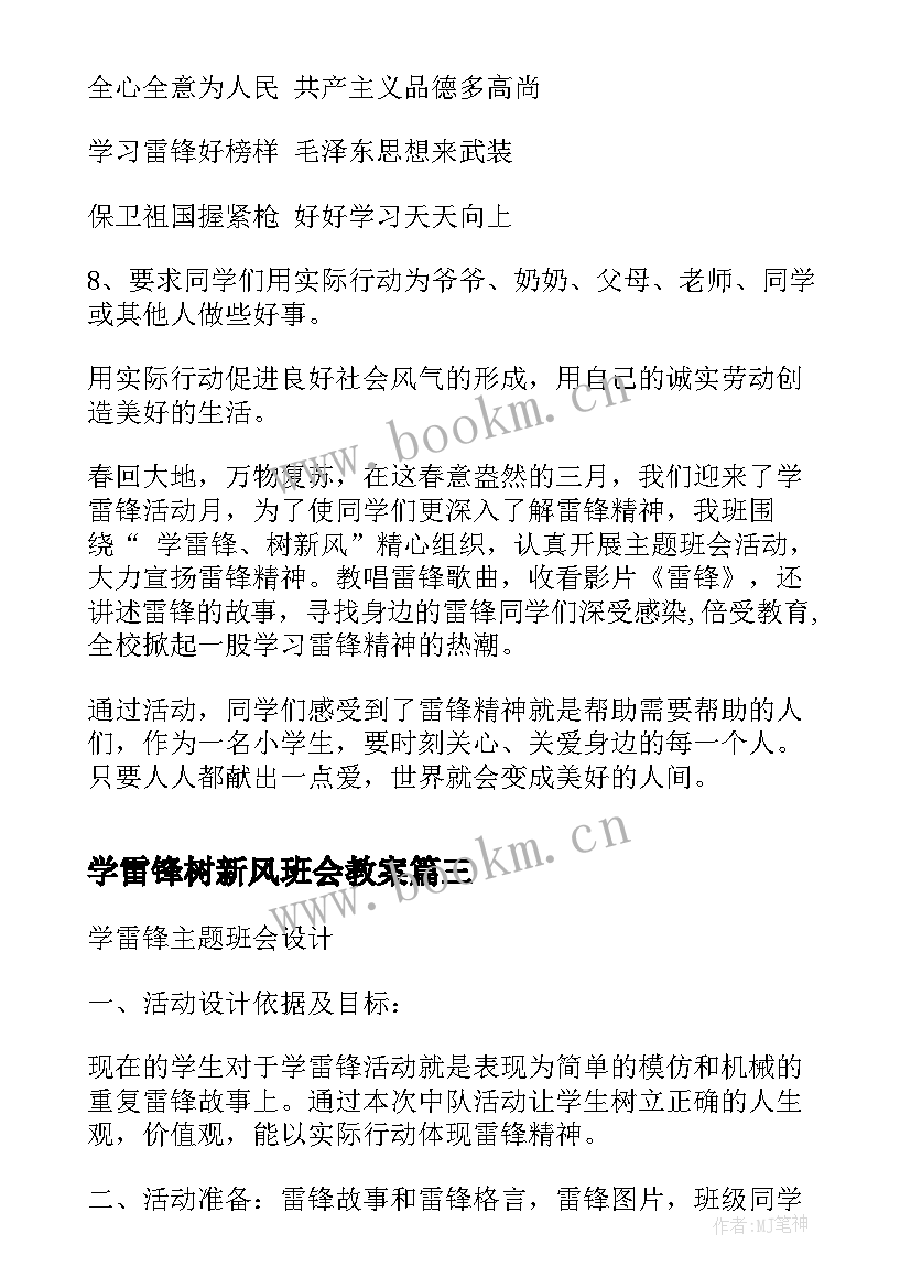 2023年学雷锋树新风班会教案(优秀8篇)