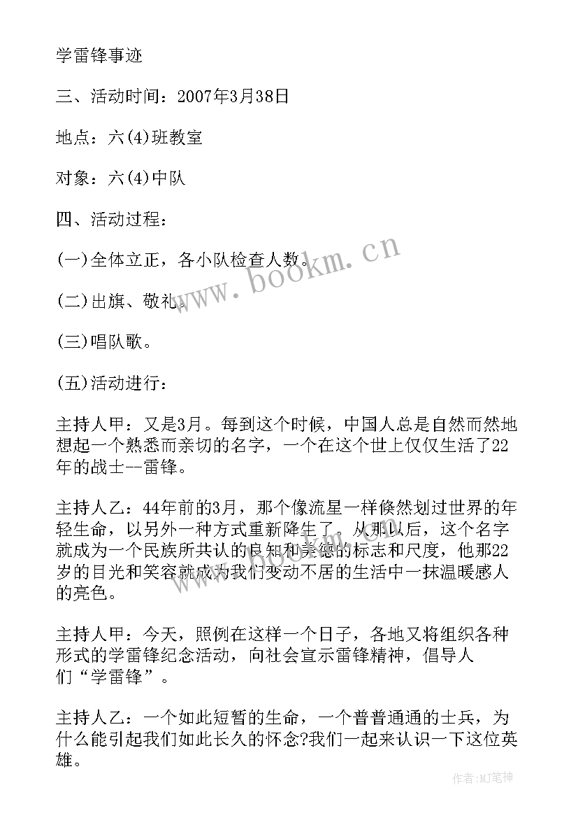 2023年学雷锋树新风班会教案(优秀8篇)