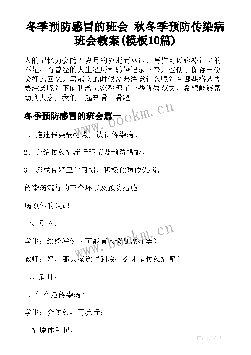 冬季预防感冒的班会 秋冬季预防传染病班会教案(模板10篇)