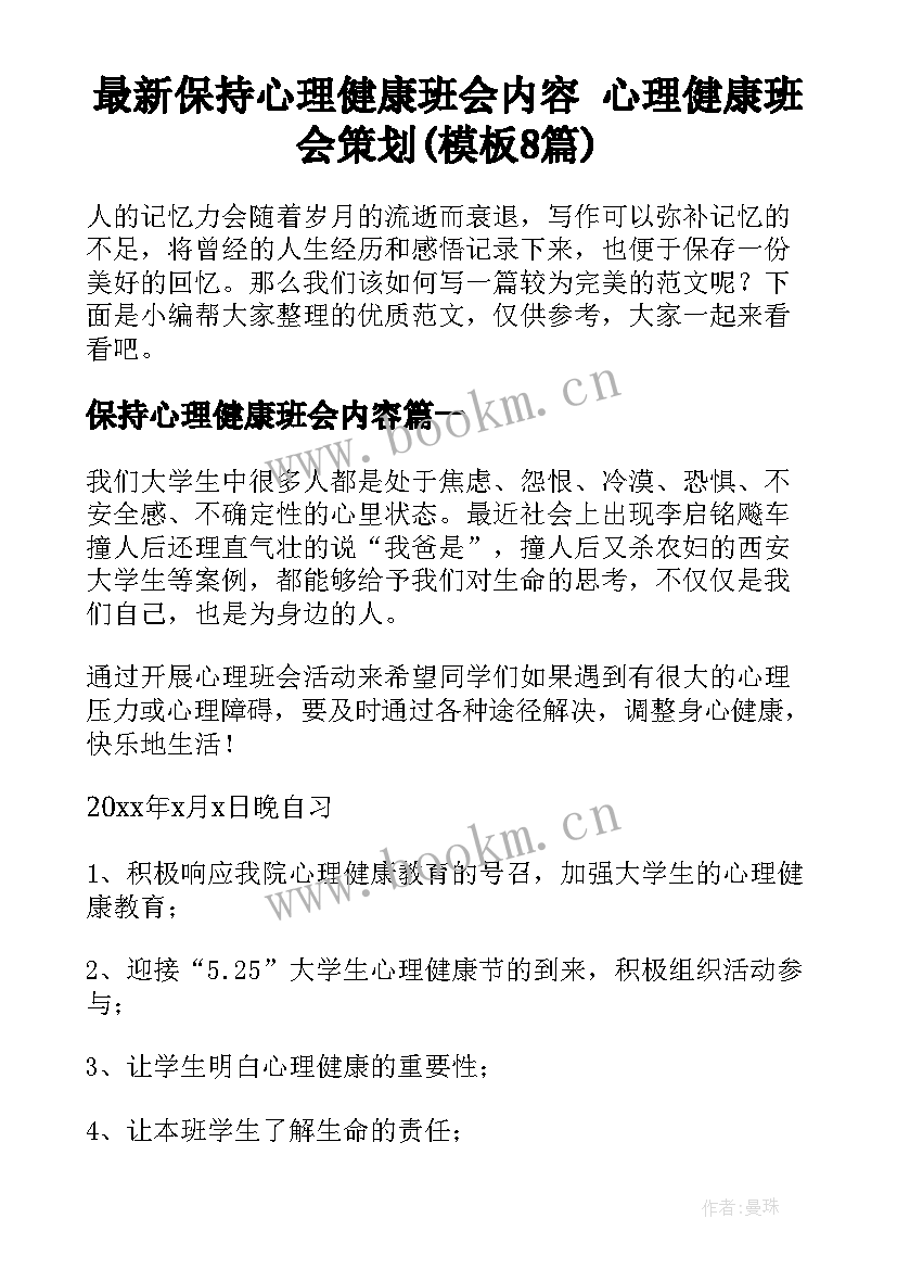 最新保持心理健康班会内容 心理健康班会策划(模板8篇)