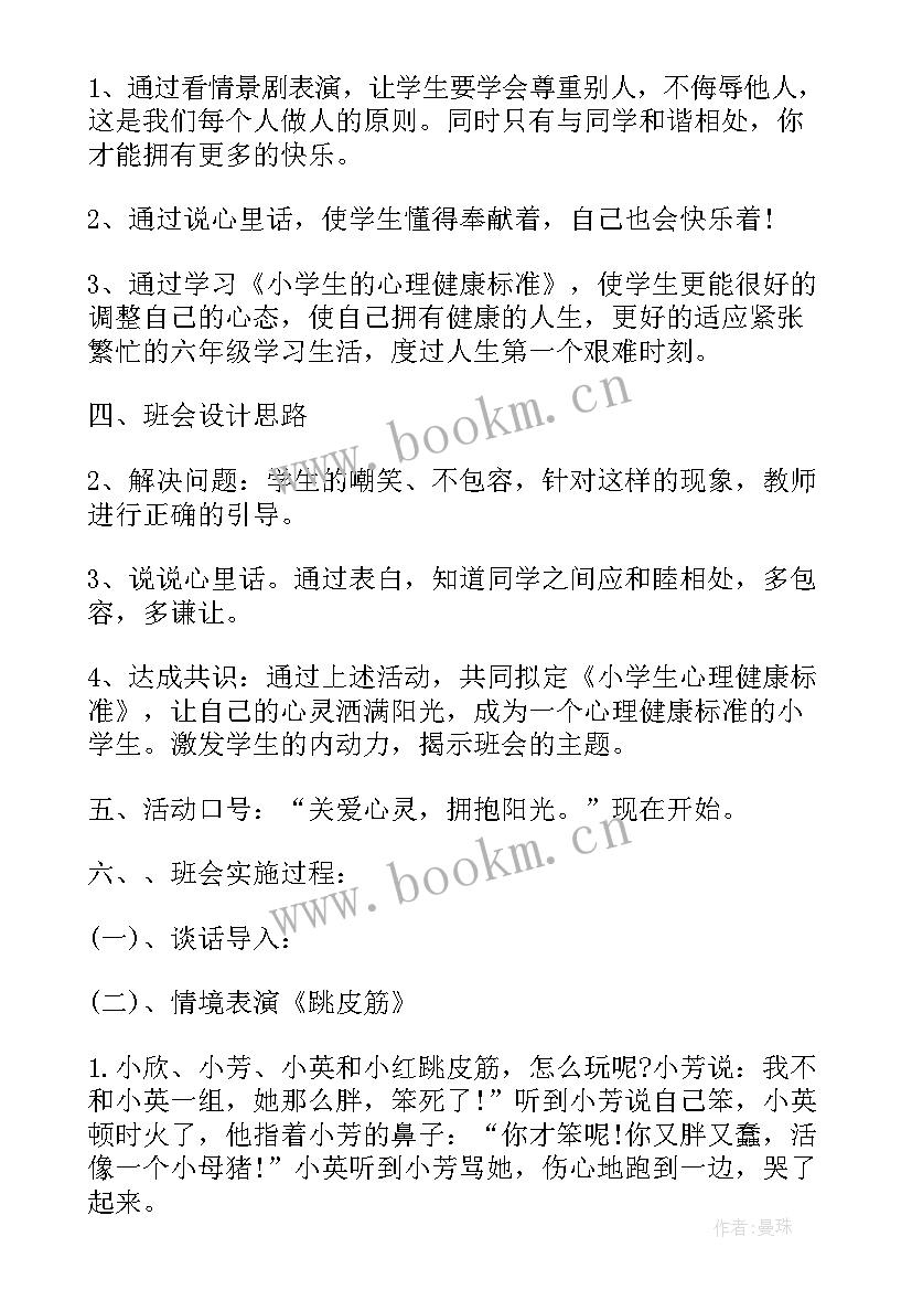 最新保持心理健康班会内容 心理健康班会策划(模板8篇)