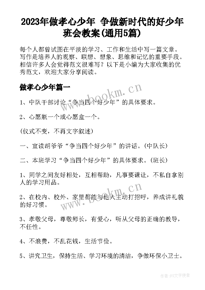 2023年做孝心少年 争做新时代的好少年班会教案(通用5篇)