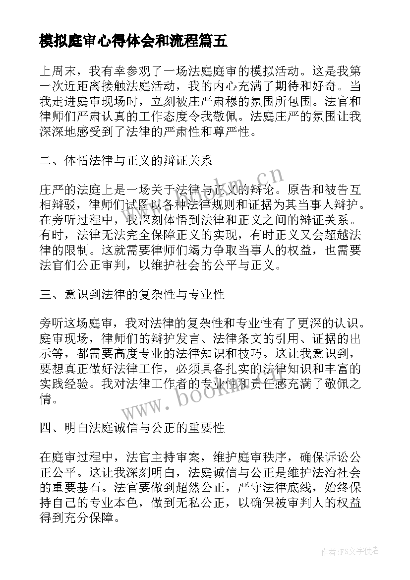 模拟庭审心得体会和流程(精选10篇)