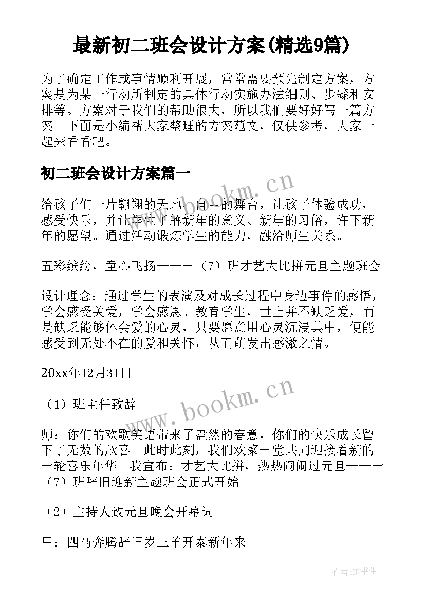 最新初二班会设计方案(精选9篇)