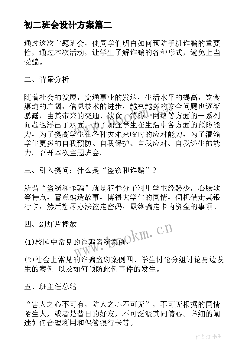 最新初二班会设计方案(精选9篇)