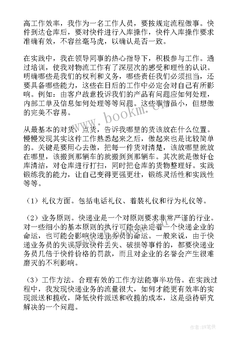 快递实务的心得体会说 顺丰快递培训心得体会(优秀7篇)