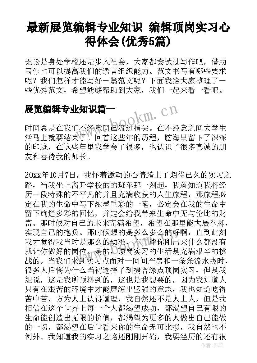 最新展览编辑专业知识 编辑顶岗实习心得体会(优秀5篇)