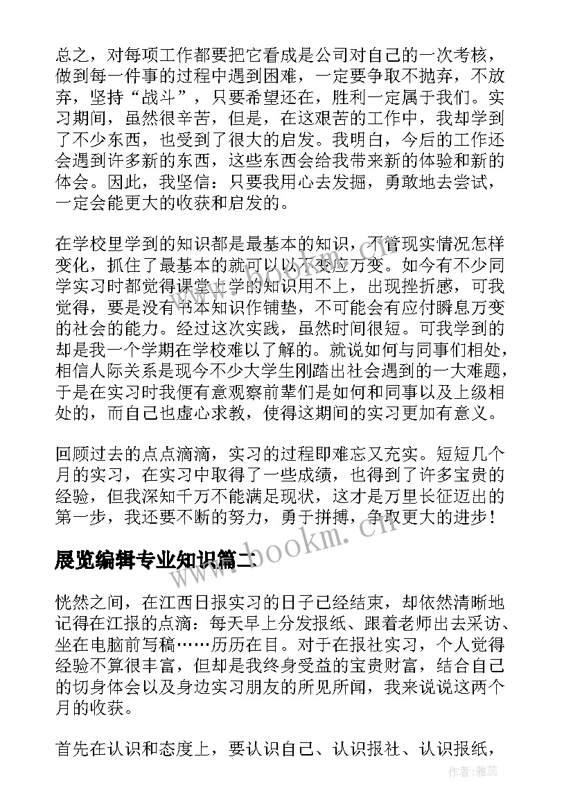 最新展览编辑专业知识 编辑顶岗实习心得体会(优秀5篇)