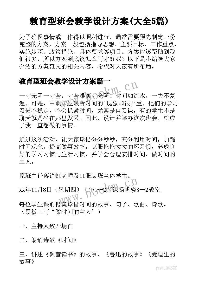 教育型班会教学设计方案(大全5篇)