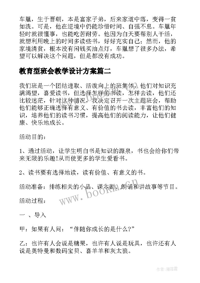 教育型班会教学设计方案(大全5篇)