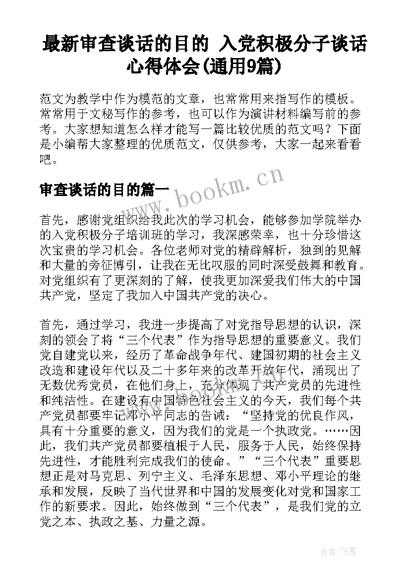 最新审查谈话的目的 入党积极分子谈话心得体会(通用9篇)