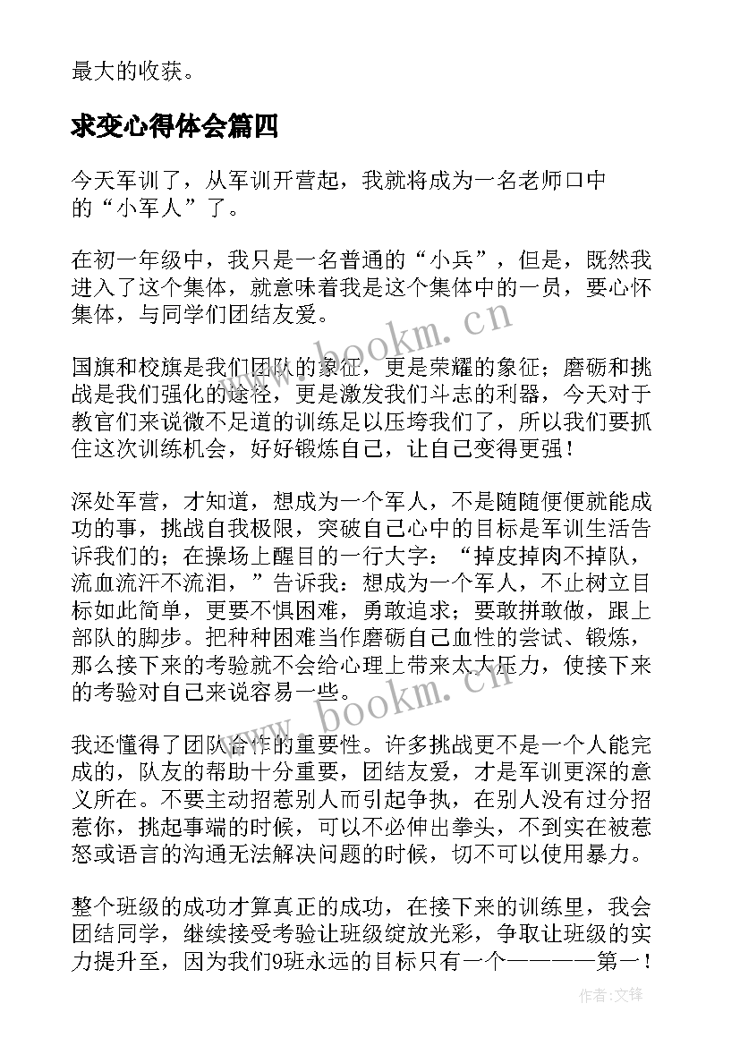 2023年求变心得体会(优质6篇)