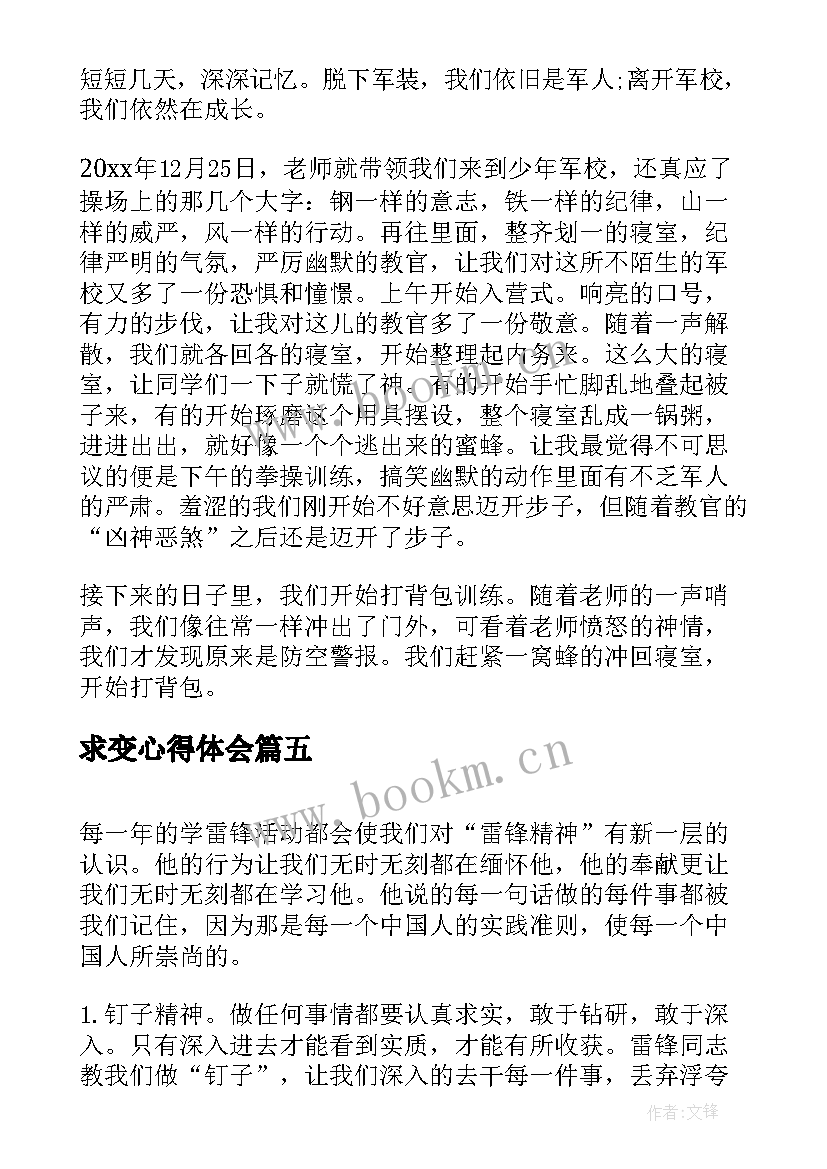 2023年求变心得体会(优质6篇)