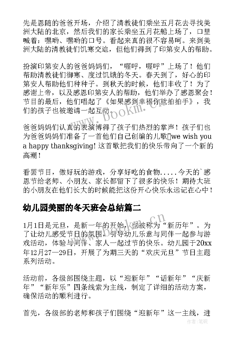 2023年幼儿园美丽的冬天班会总结 幼儿园感恩节班会总结(实用5篇)