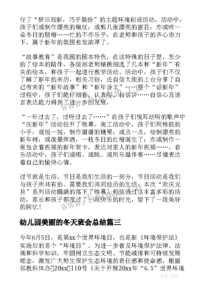 2023年幼儿园美丽的冬天班会总结 幼儿园感恩节班会总结(实用5篇)