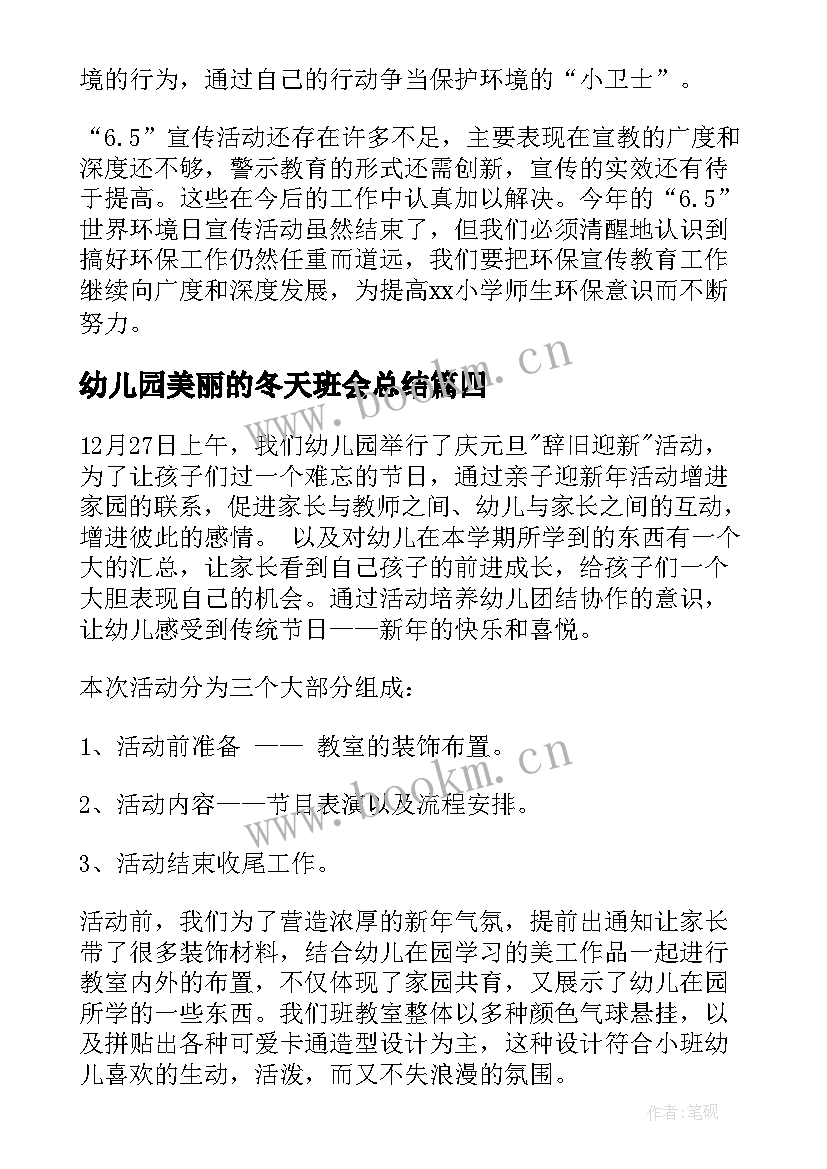 2023年幼儿园美丽的冬天班会总结 幼儿园感恩节班会总结(实用5篇)