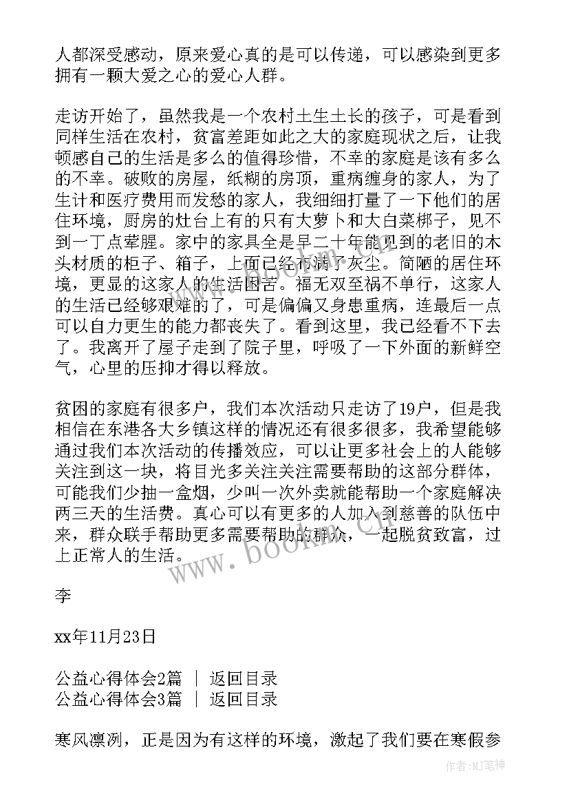 最新公益实践活动心得体会 公益心得体会(汇总6篇)