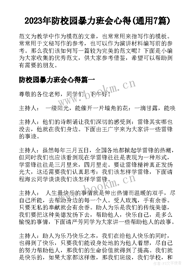 2023年防校园暴力班会心得(通用7篇)