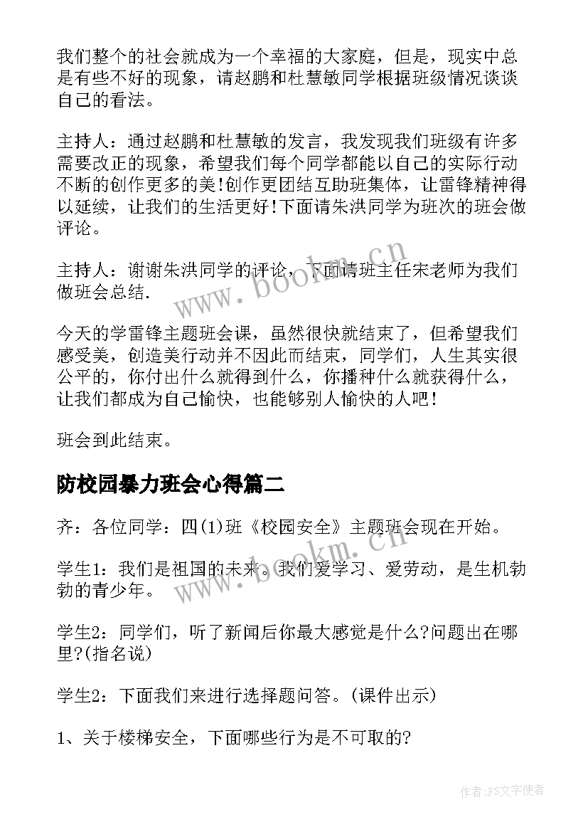 2023年防校园暴力班会心得(通用7篇)