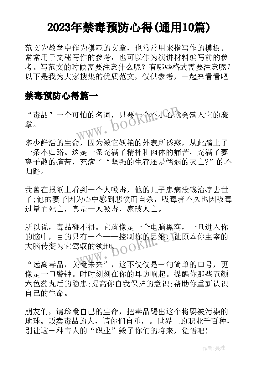 2023年禁毒预防心得(通用10篇)