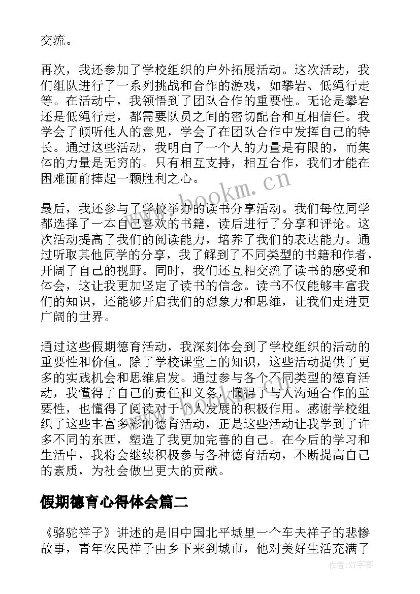 假期德育心得体会(通用10篇)