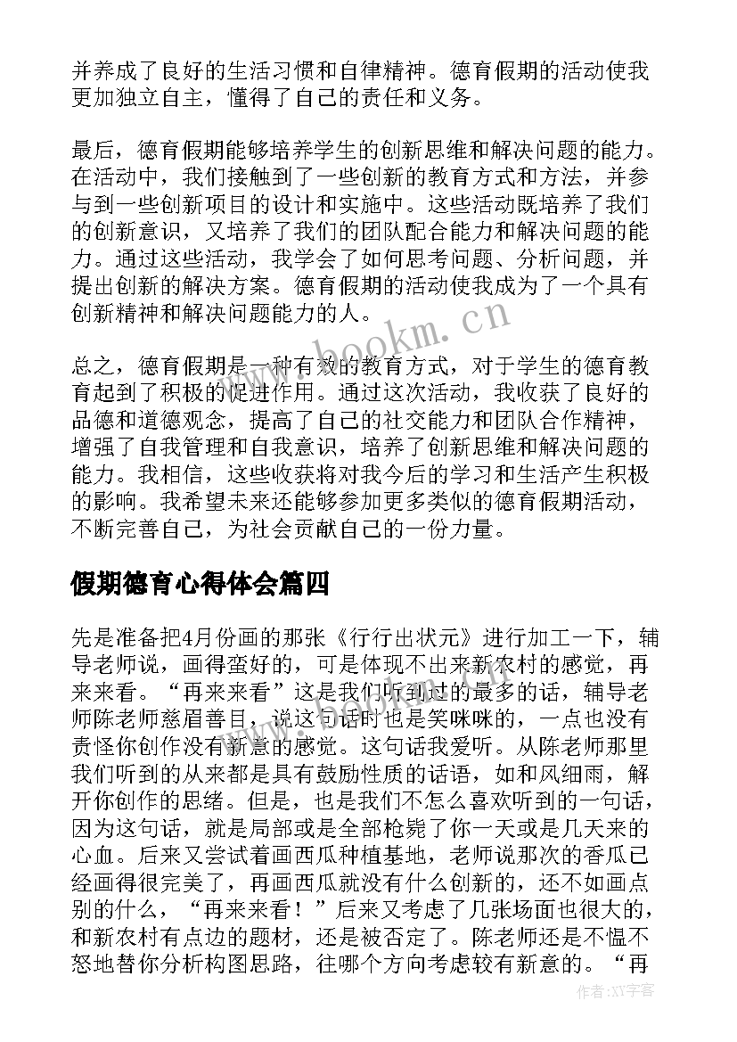 假期德育心得体会(通用10篇)